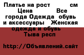 Платье на рост 122-134 см › Цена ­ 3 000 - Все города Одежда, обувь и аксессуары » Женская одежда и обувь   . Тыва респ.